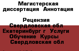 Магистерская диссертация. Аннотация. Рецензия - Свердловская обл., Екатеринбург г. Услуги » Обучение. Курсы   . Свердловская обл.